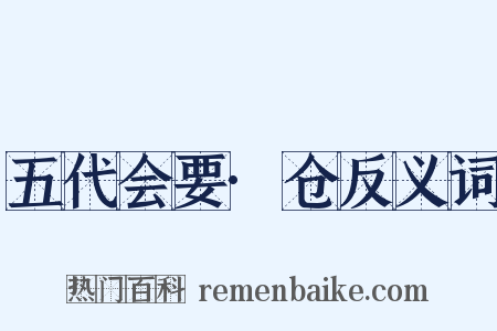 五代会要·仓反义词是什么意思的图片